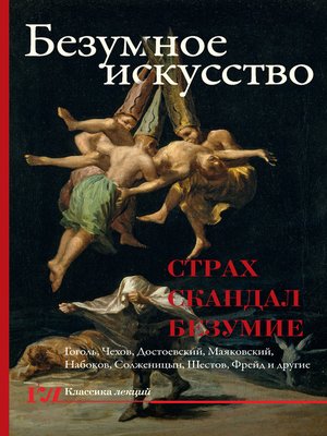 cover image of Безумное искусство. Страх, скандал, безумие